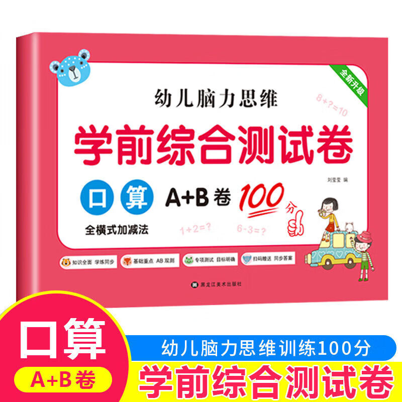 幼小衔接测试卷学前班试卷教材全套一日一练语文拼音数学练习题入学准备大练习学前幼儿园大班 【单本16套8开标准大试卷】口算 无规格 京东折扣/优惠券