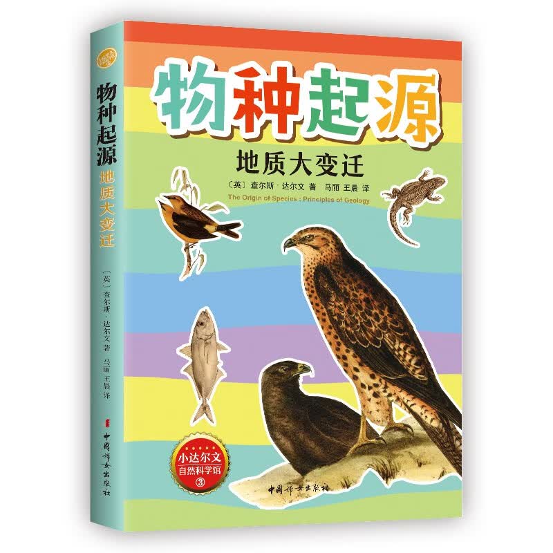 物种起源·地质大变迁 精美插图版 小达尔文自然科学科普 生物学遗传学科学进化论 青少年课外阅读 