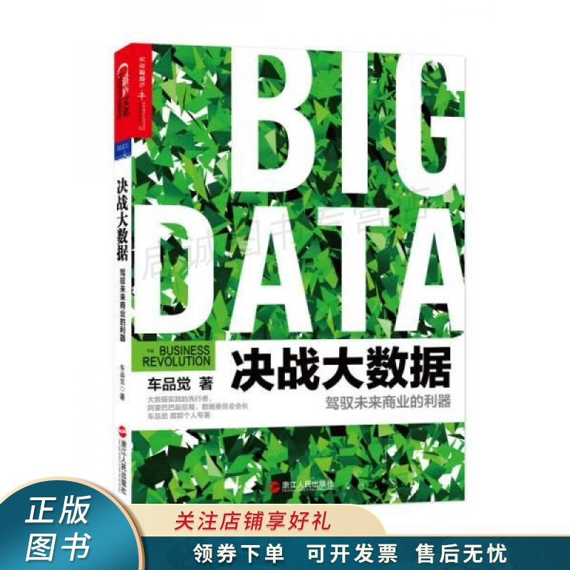 决战大数据：驾驭未来商业的利器 车品觉