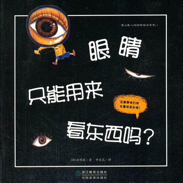 探索人体所有科学知识的精美绘本:眼睛只能用来看东西