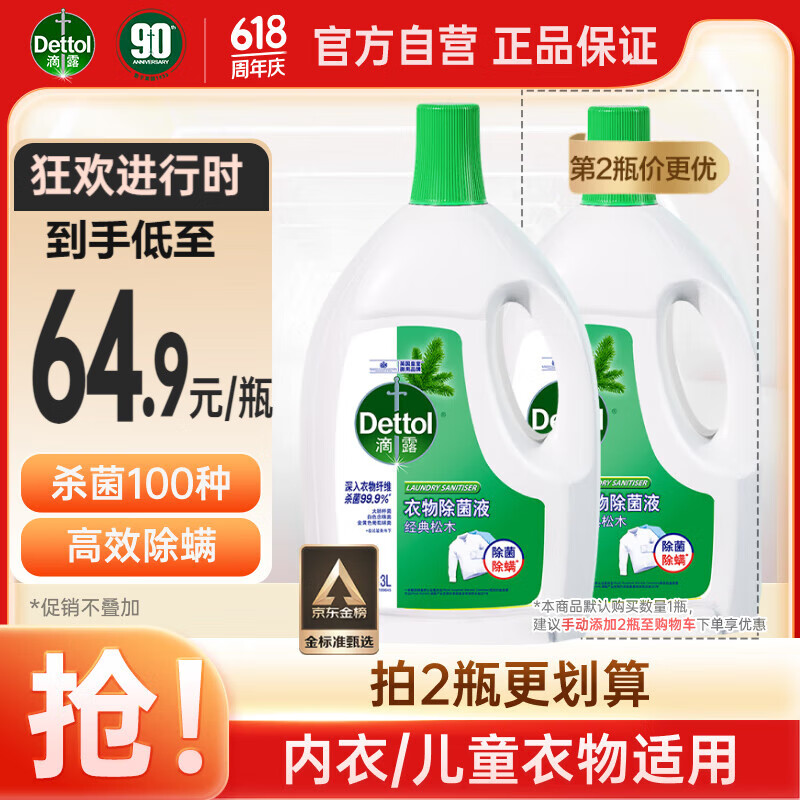 滴露（Dettol）衣物除菌液松木3L 杀菌99.9% 高效除螨 可配消毒液洗衣液用