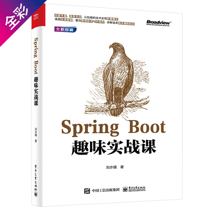 Spring Boot趣味实战课(博文视点出品)