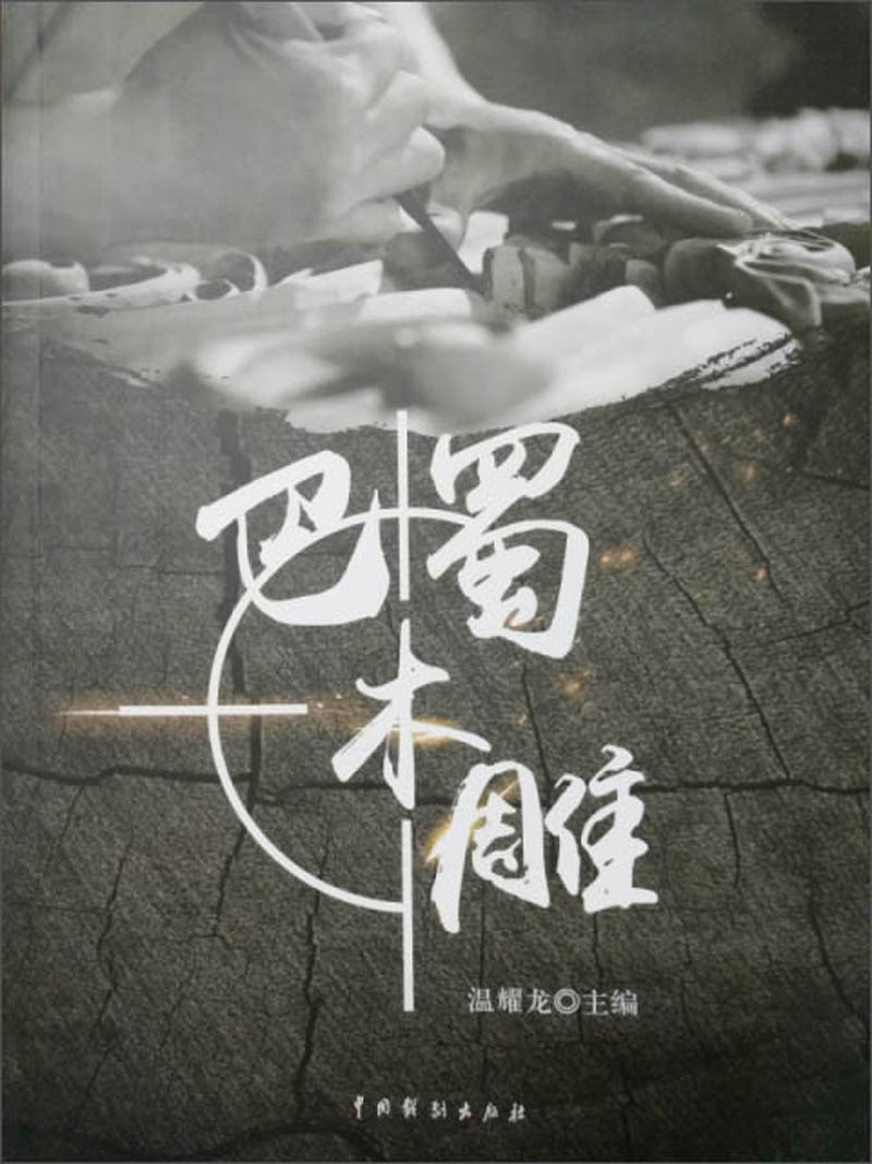巴蜀木雕