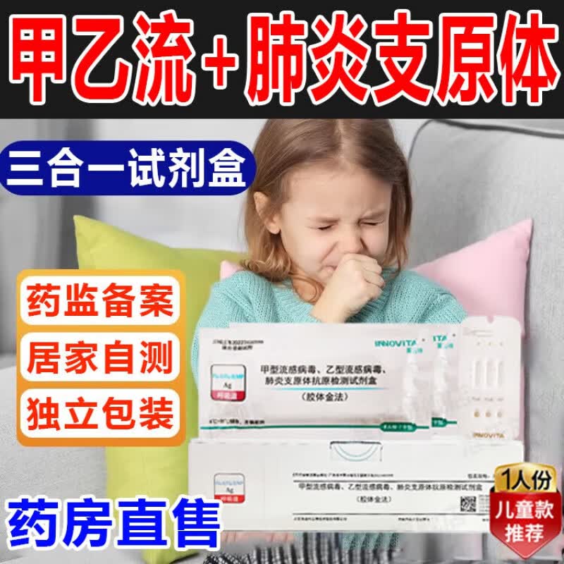 英诺特甲流乙流支原体试剂盒三合一检测盒甲流检测官方正品店旗舰xl 甲+乙流+肺炎支原体(咽拭子无创)2人份拆售
