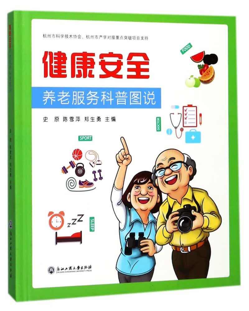 健康安全养老服务科普图说(精)