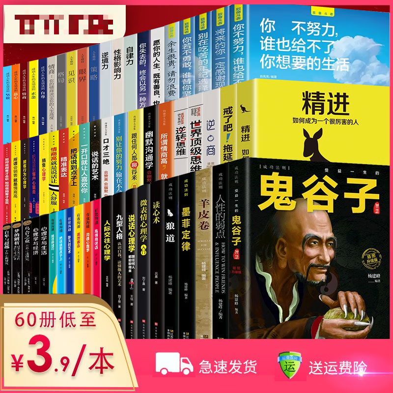 【摆满你的小书柜】全套60本狼道鬼谷子墨菲定律正版人性的弱点方与圆羊皮卷创业励志书籍人生读图书籍