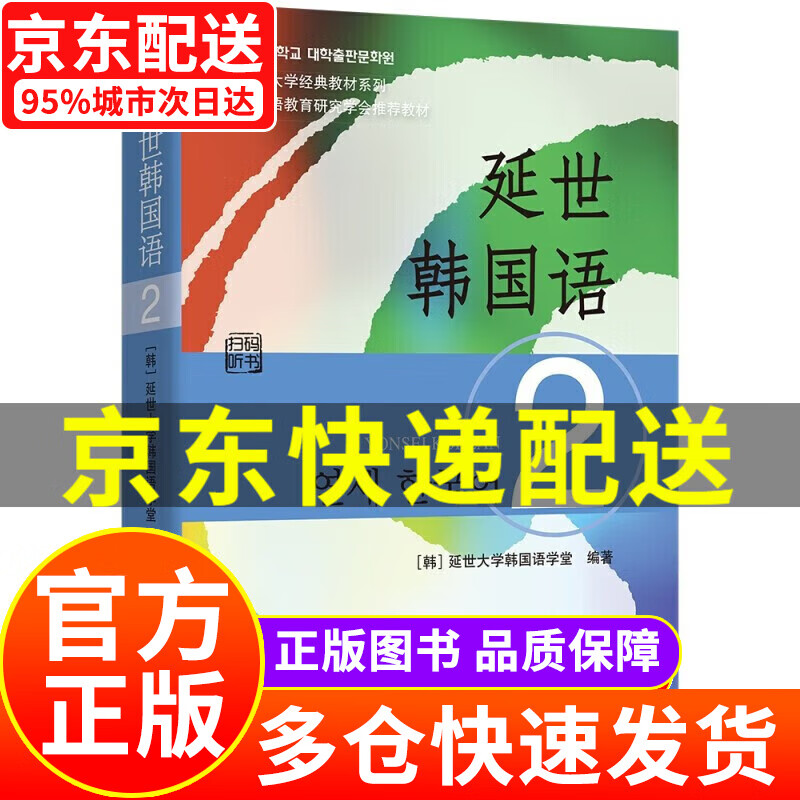 韩国延世大学经典教材系列:延世韩国语2 正版