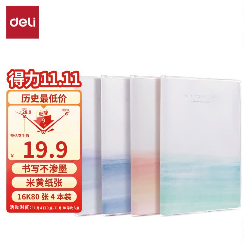 得力(deli)4本16K80张墨色轻染系列学生胶套本套装 软抄本记事本日记本笔记本子文具 开学必备T1680属于什么档次？