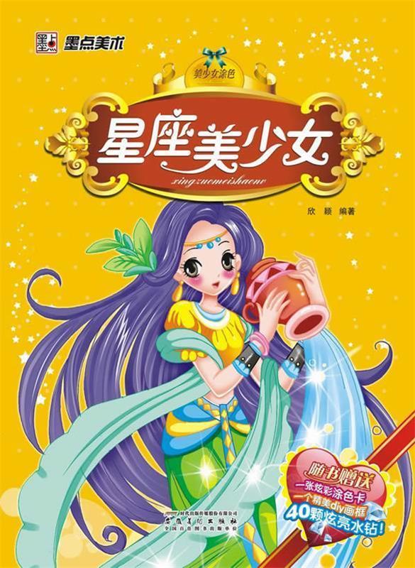 墨点美术·美少女涂色 星座美少女