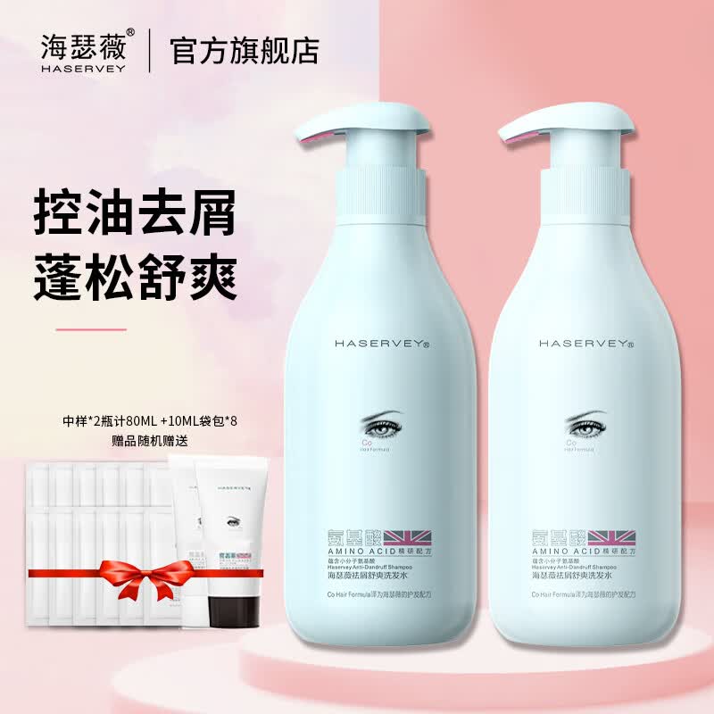 海瑟薇 HASERVEY氨基酸洗护2件套装洗发水头膏去屑止痒控油蓬松持久留香柔顺护发 500ml祛屑舒爽洗发水(2瓶)