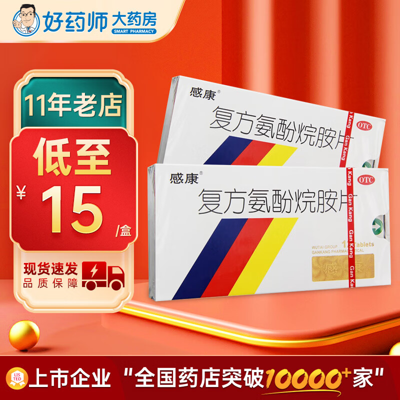 感康 复方氨酚烷胺片12片 成人感冒退烧药解热镇痛发热头痛鼻塞流涕打