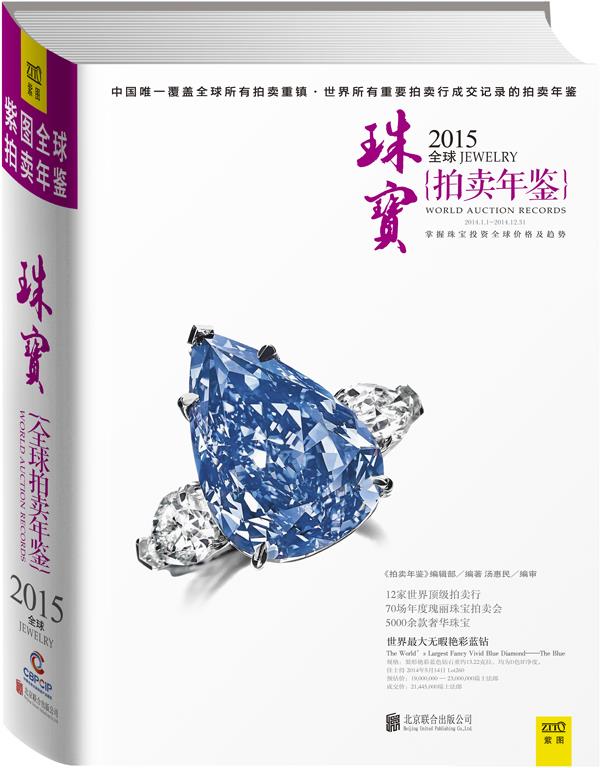 2015全球珠宝拍卖年鉴【新人有礼】