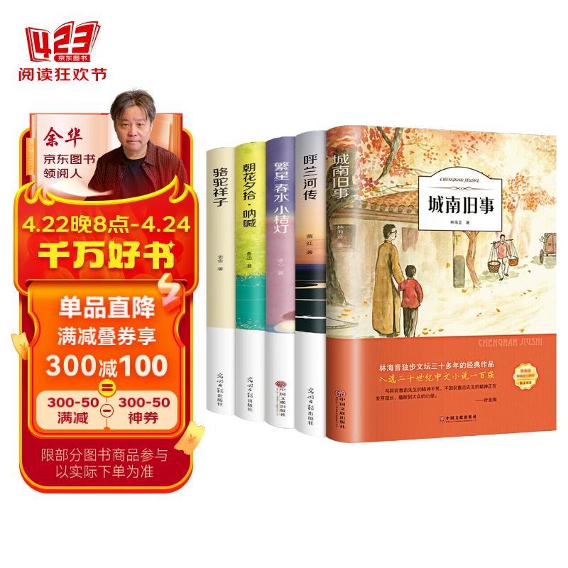 全5册 城南旧事正版林海音繁星.春水呼兰河传萧红著骆驼祥子老舍完整版小学四五六年级阅读课外书