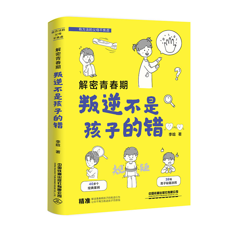正版书籍 解密青春期:叛逆不是孩子的错 李晗中国铁道出版社
