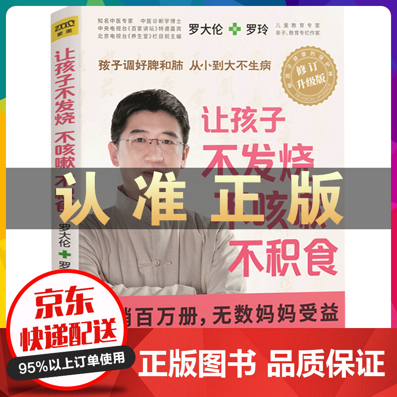 让孩子不发烧不咳嗽不积食 对症调理孩子常见病的书 罗大伦的书籍 婴幼儿护理书籍 儿童养生健康保健书