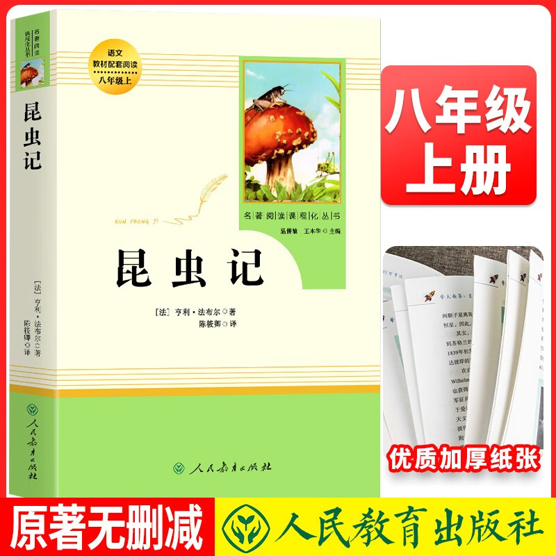 八年级上册必读《昆虫记》 初中语文教科书配套书目人教版初中名著必读选读书籍老师推荐班主任推荐使用感如何?