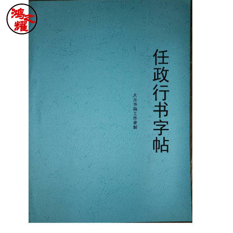 【老师推荐】任政行书字帖杜甫秋兴诗八首书