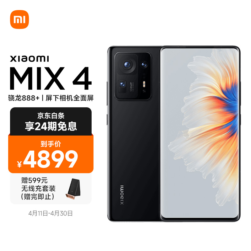 小米 MIX4 骁龙888+ 一体化陶瓷机身 全面屏 一亿像素三摄 哈曼卡顿双扬声器 12GB+512GB 陶瓷黑 5G旗舰手机