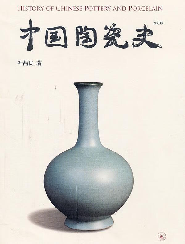 !中国陶瓷史 ,叶喆民著 9787108