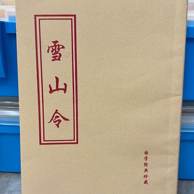 雪山令仁厚堂收藏品