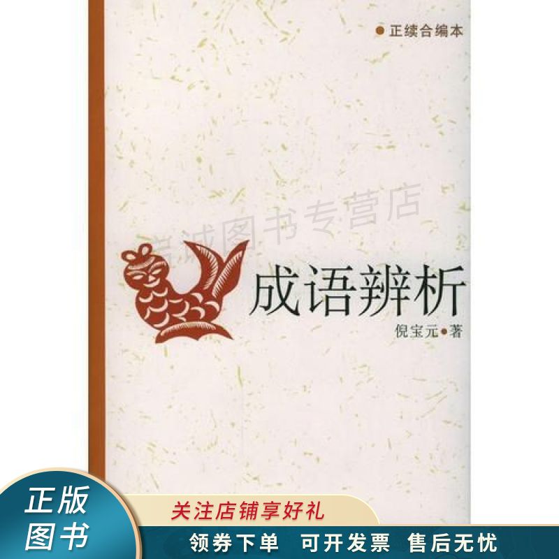 成语辨析 倪宝元