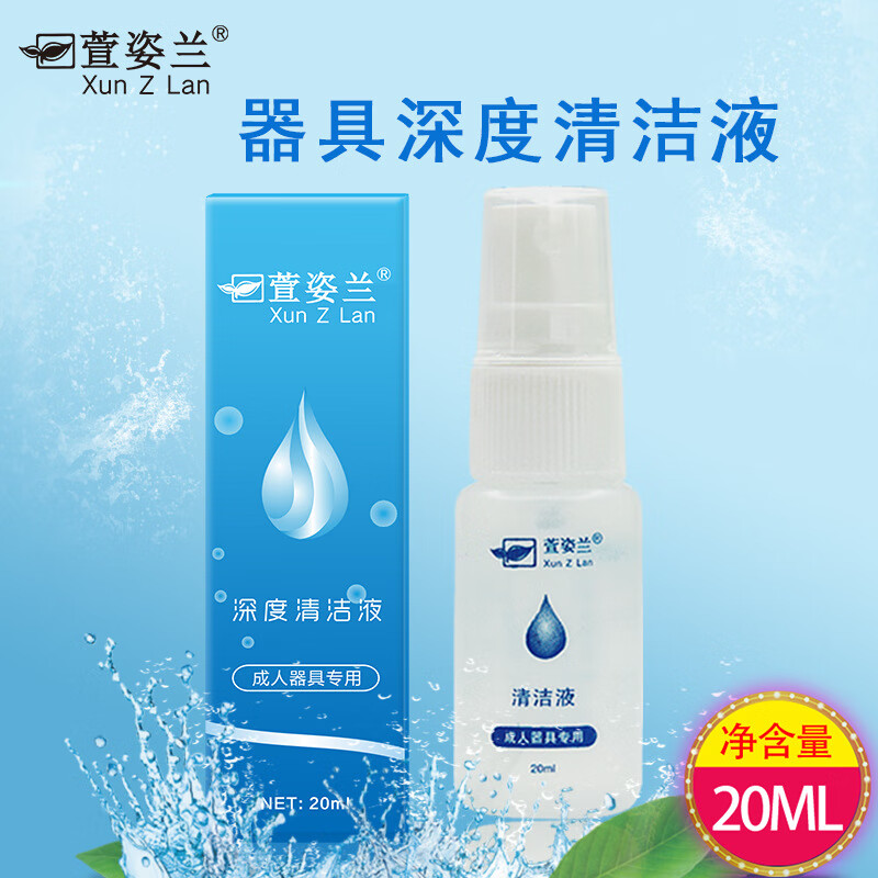 萱姿兰清洁液20ml成人器具专用小容量消毒喷剂护理液成人用品 消毒液