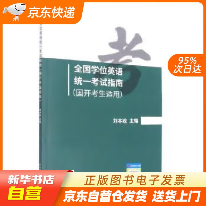 【新华书店正版】全国学位英语统一考试指南（国开考生适用） 刘本政 中国人民大学出版社正版图书