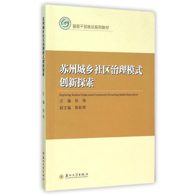 苏州城乡社区治理模式创新探索 张伟,郭彩琴 编【正版】