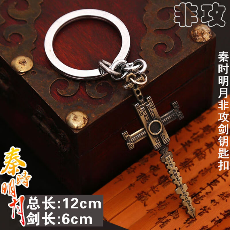 钥匙扣挂件新款小兵器渊虹鲨齿巨阙天问凌虚水寒墨眉 绝版非攻钥匙扣