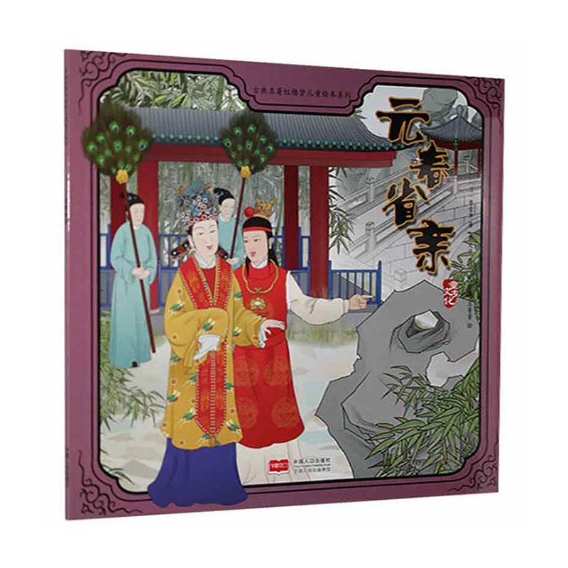 元春省亲童书  图书