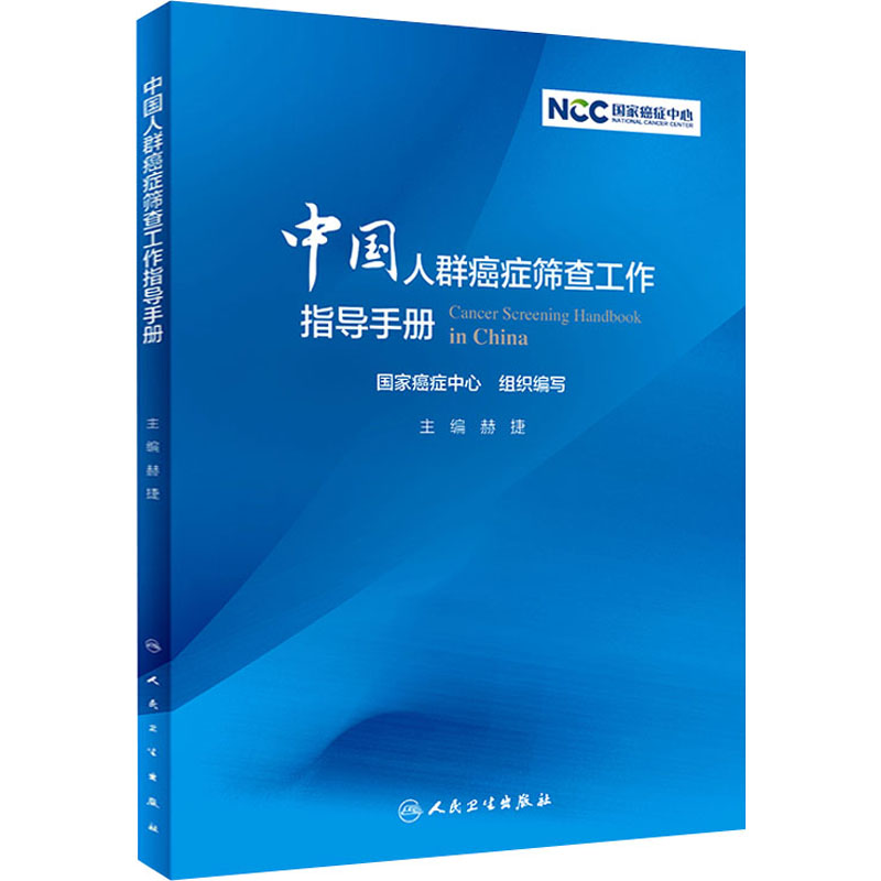 中国人群癌症筛查工作指导手册 图书
