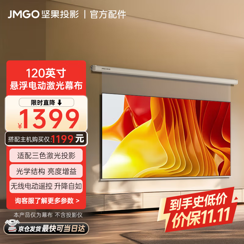 坚果投影（JMGO）【全新升级】120英寸智能激光幕布-悬浮版 反射护眼 亮度增益 专业适配三色激光投影 防水防静电