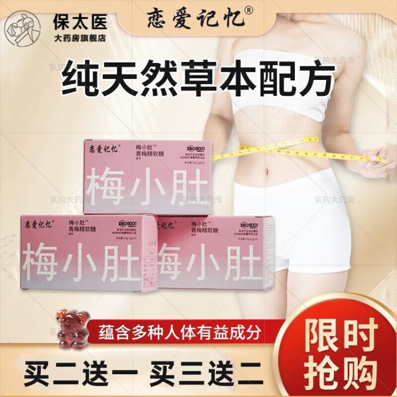 通用大藥房直售戀愛記憶梅小肚青梅精草本植物乳桿菌益生元小熊軟糖 1盒體驗裝