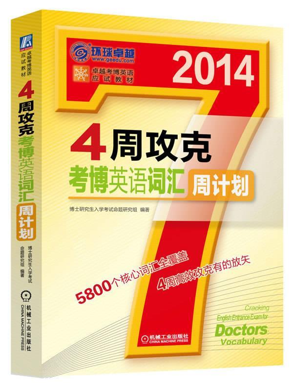 4周攻克考博英语词汇周计划 博士研究生入学考试命题研究组【正版】