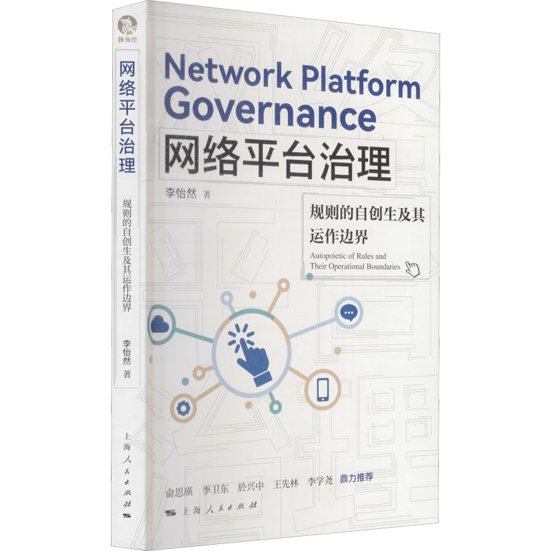 网络平台治理 规划的自创生及其运作边界 图书