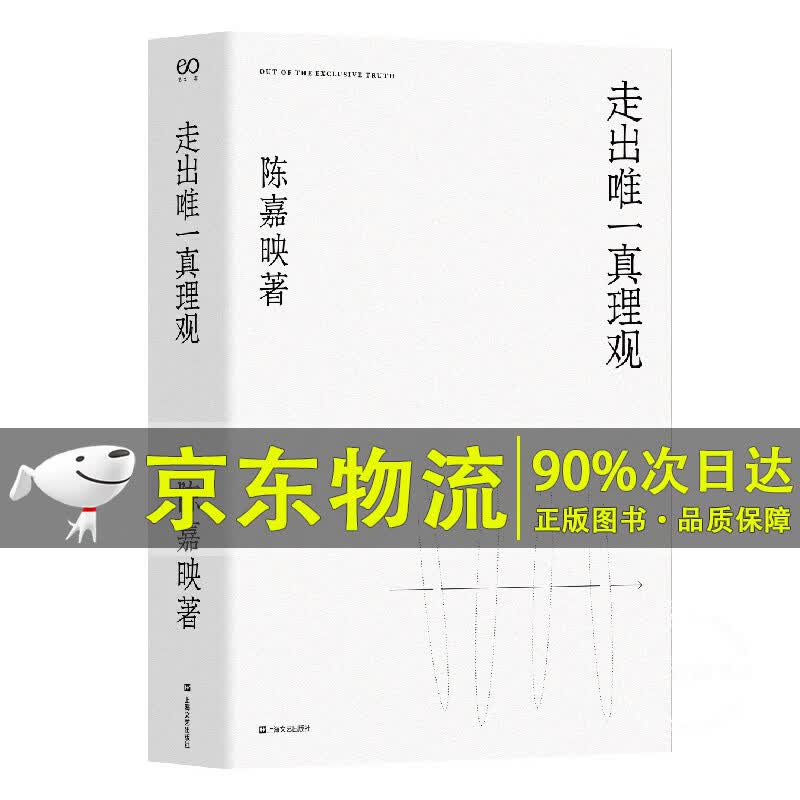 走出真理观（陈嘉映著作集）