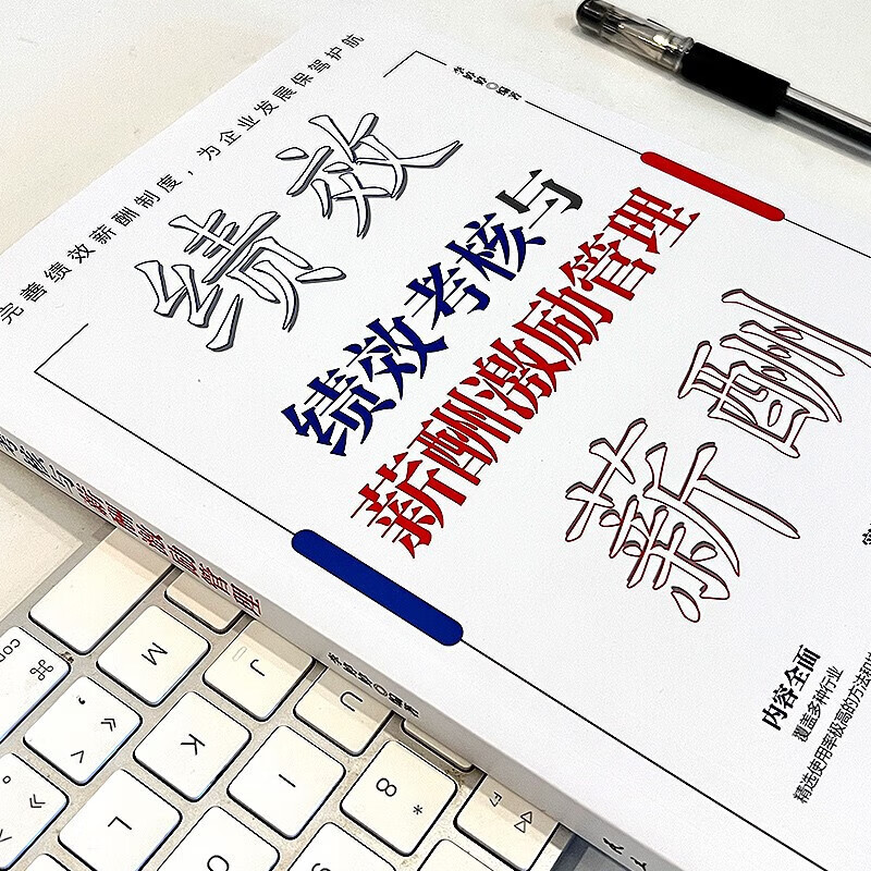 【严选】绩效考核与薪酬激励管理精细化设计全书企业人力资源管理书籍 绩效考核与薪酬激励管理