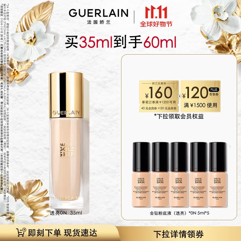 娇兰（Guerlain）【张天爱同款】全新上市金钻修颜粉底液（透亮）0N35ml生日礼物女怎么样,好用不?