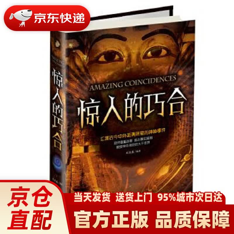 【新华正版图书】惊人的巧合 刘天亮 编; 中国华侨出版社