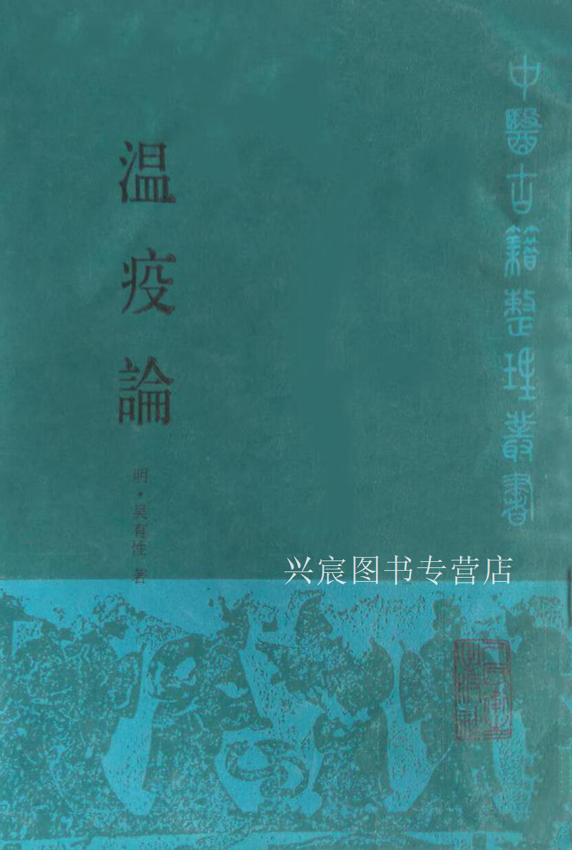 温疫论,(明)吴有性著;孟澍江杨进点校,人民卫生出版社,9787117010641