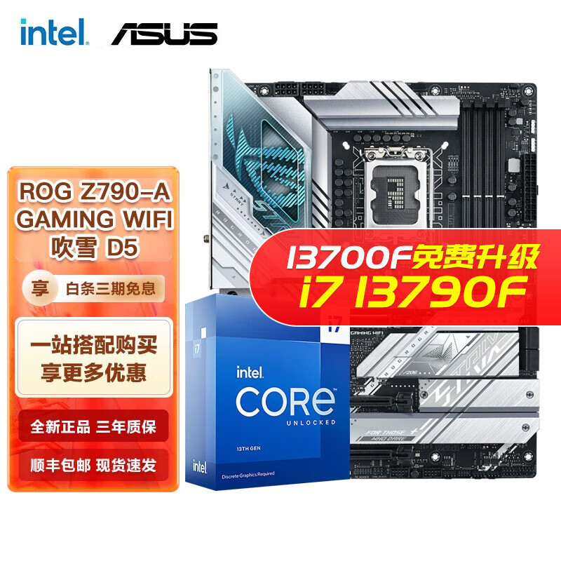 英特尔（Intel） 13代 i7  搭华硕B760Z790主板CPU套装 华硕ROG Z790-A 吹雪 WIFI D5 I7 13700KF 16核24线程 13代高性价比高么？
