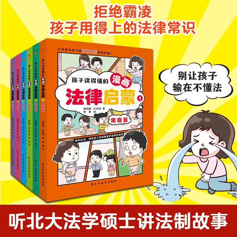 孩子读得懂的漫画法律启蒙（全6册）（拒绝霸凌，孩子用得上的法律常识，让孩子遇到不公有底气，北大法学硕士专为孩子安全与权益打造的强大后盾。） 