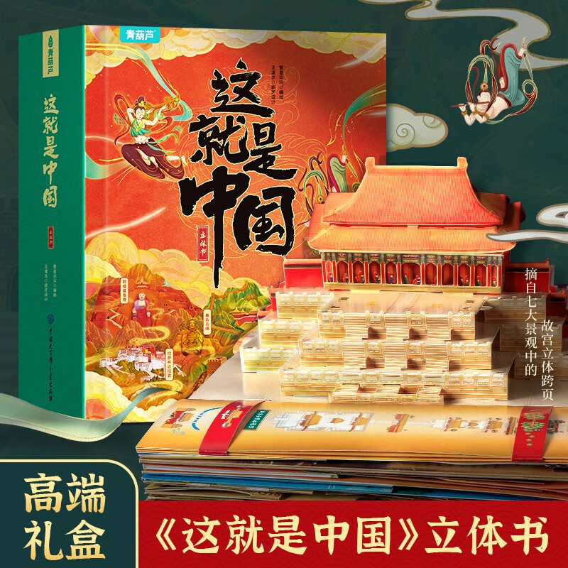 青葫芦3D立体书这就是中国7-10岁儿童百科全书玩具生日礼物书籍礼品科普启蒙认知机关翻翻书送礼故事书六一儿童节礼物女孩男孩