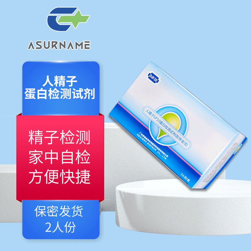 大卫(david)人精子sp10蛋白检测试剂(胶体金法)成人测精液活力检测