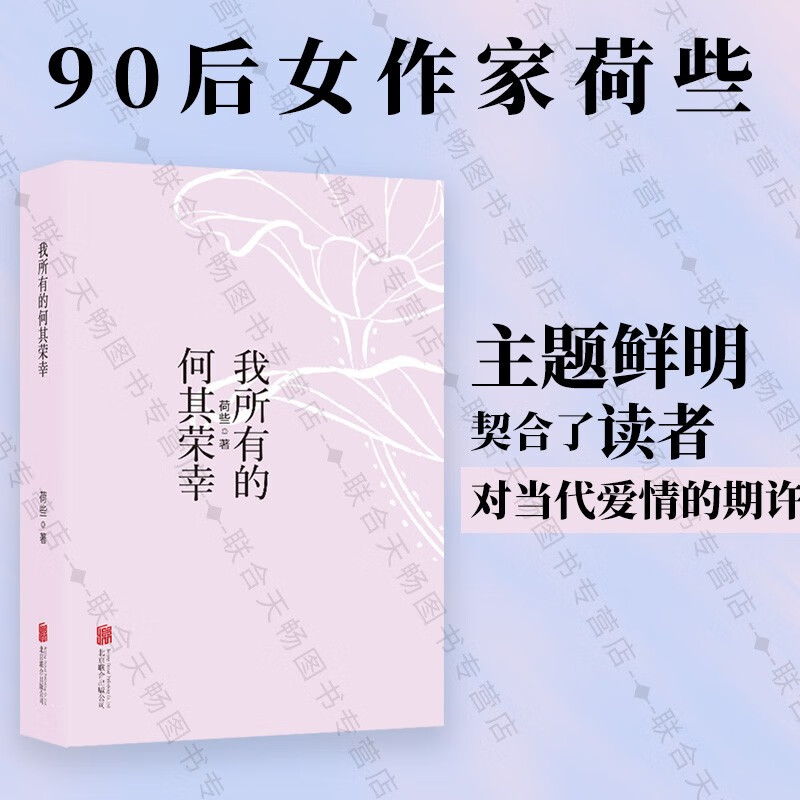 现货包邮 我所有的何其荣幸 90后女作家荷些 幸福真谛 都市理想爱情小说 文学书籍