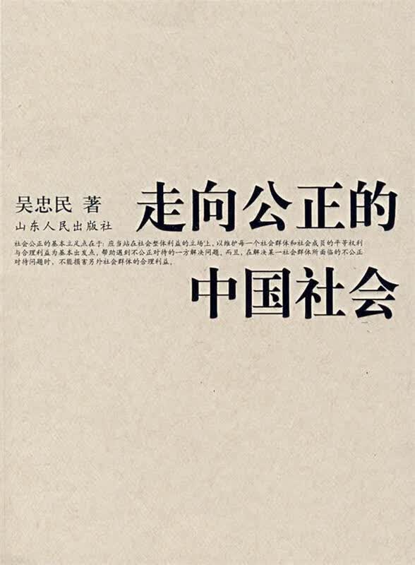 走向公正的中国社会 吴忠民 著【正版】