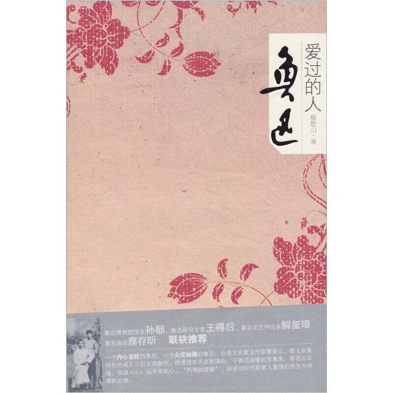 鲁迅爱过的人【正版好书,下单速发】