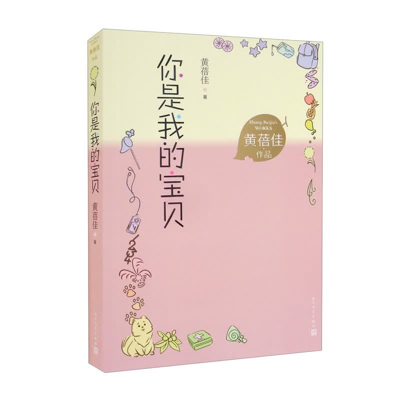 你是我的宝贝黄蓓佳著（经典儿童文学全新修订，获中国出版政府奖图书提名奖/中华优秀出版物奖/全国优秀儿童文学奖等）小学语文课外阅读人民文学出版社