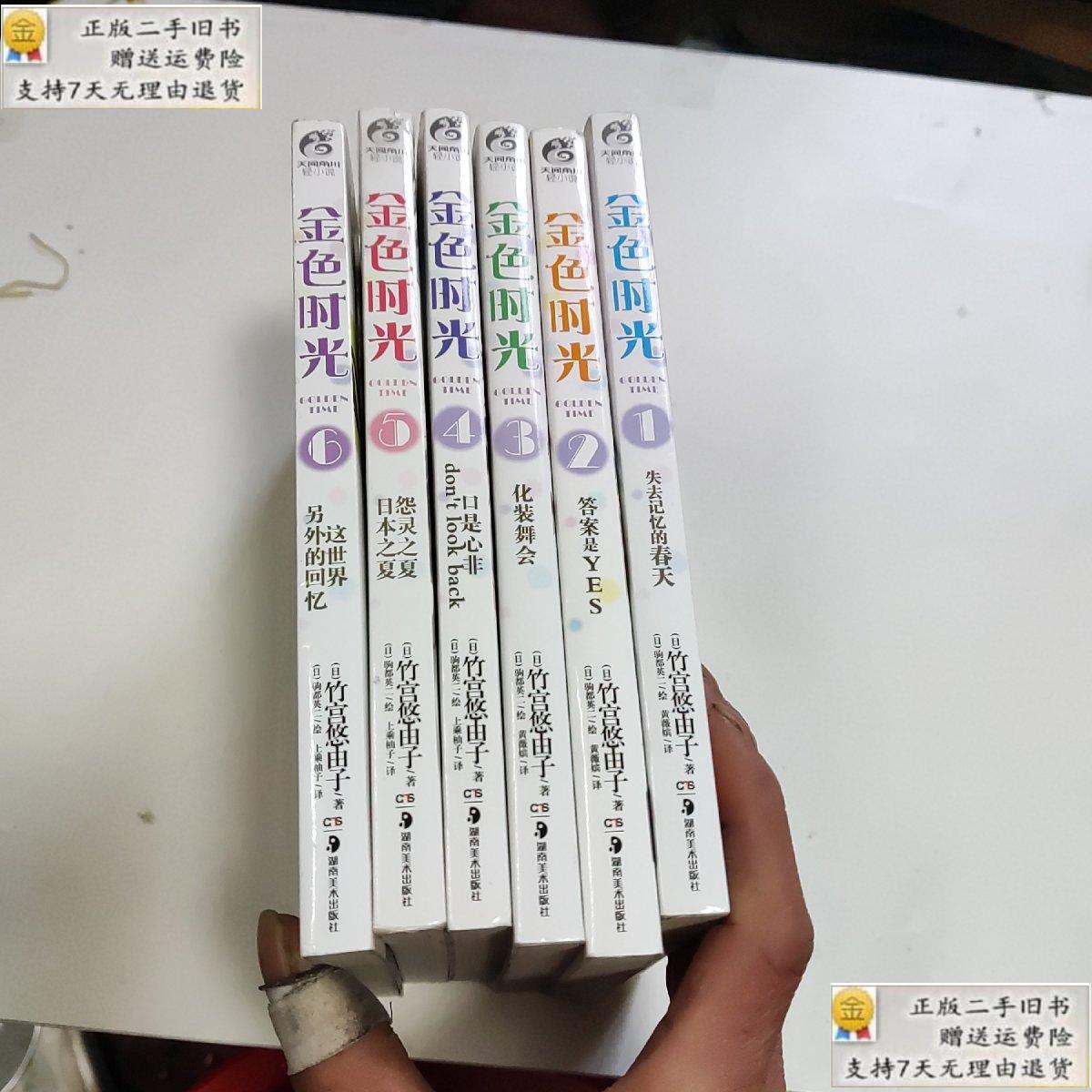 【二手9成新】金色时光 (1—6) /日/竹宫悠由子 湖南美术出版社