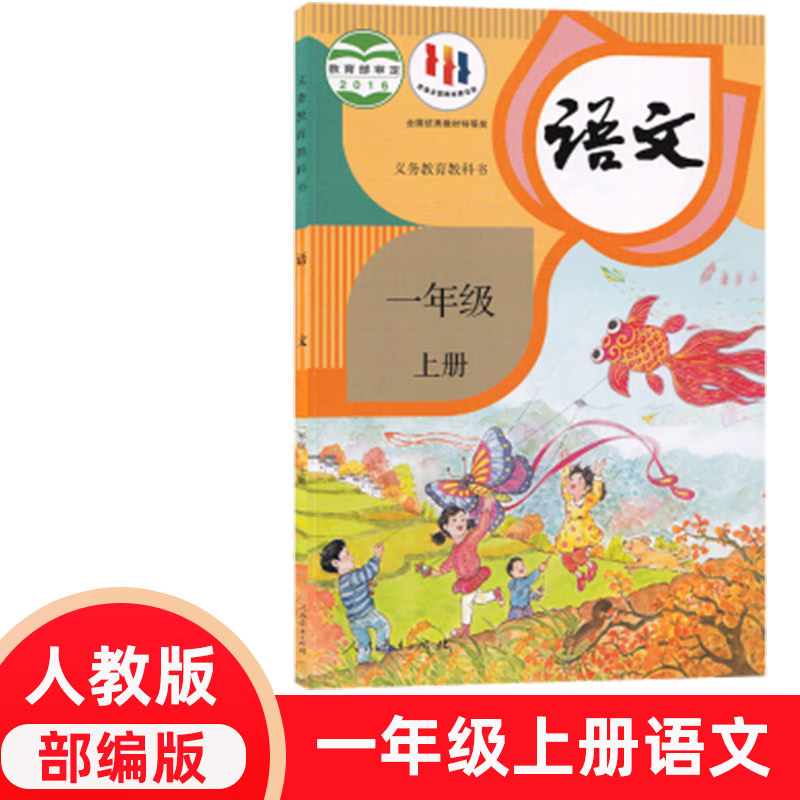 人教版小学一年级上册语文书部编版小学语文课本教材1一年级语文上册书人教版 小学一年级语文书上册 一年级语文人教版 标准高性价比高么？